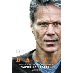 Марко ван Бастен - Баста