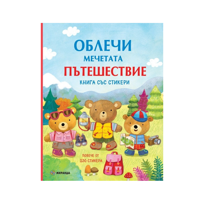 Облечи мечетата: Пътешествие (книга със стикери)