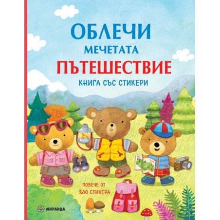 Облечи мечетата: Пътешествие (книга със стикери)