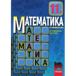 Математика за 11. клас: Профилирана подготовка