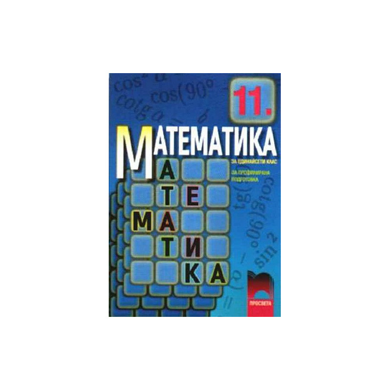 Математика за 11. клас: Профилирана подготовка