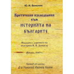 Критически изследвания към Историята на българите