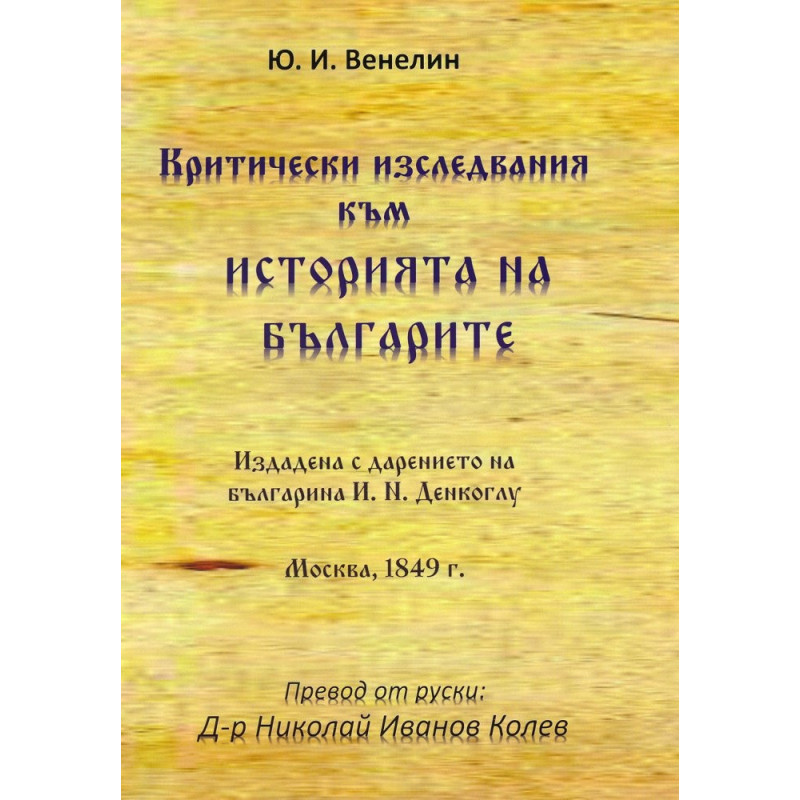 Критически изследвания към Историята на българите