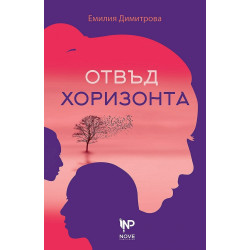 Отвъд хоризонта