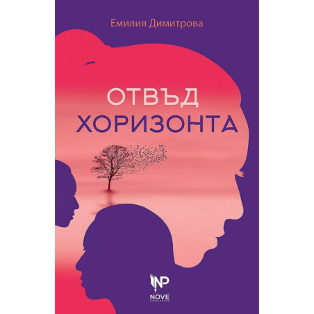 Отвъд хоризонта