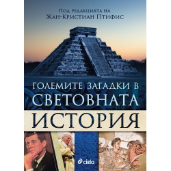 Големите загадки в световната история