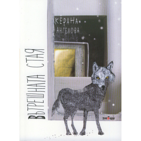 Вътрешната стая-второ издание