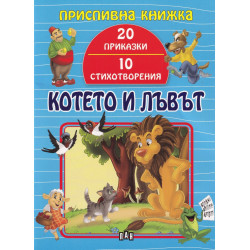 Котето и лъвът (Приспивна книжка: 20 приказки и 10 стихотворения)