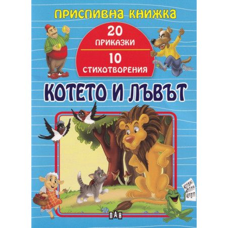 Котето и лъвът (Приспивна книжка: 20 приказки и 10 стихотворения)