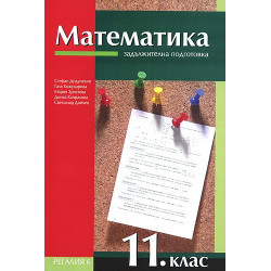 Математика за 11. клас - задължителна подготовка
