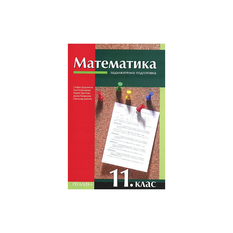 Математика за 11. клас - задължителна подготовка
