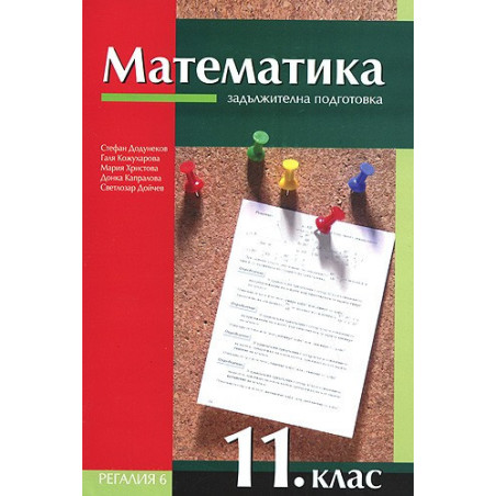 Математика за 11. клас - задължителна подготовка