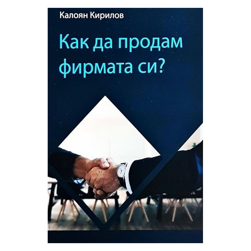 Как да продам фирмата си?