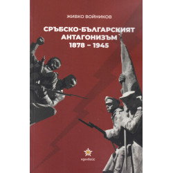 Сръбско-българският антагонизъм 1878-1945
