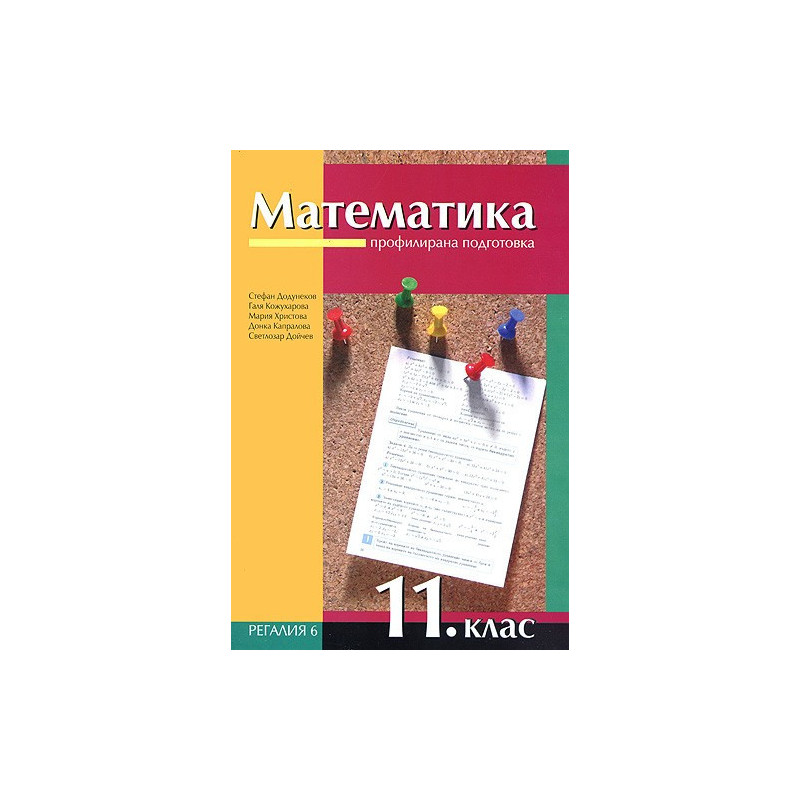 Математика за 11. клас - профилирана подготовка