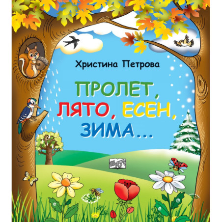 Пролет, лято, есен, зима...