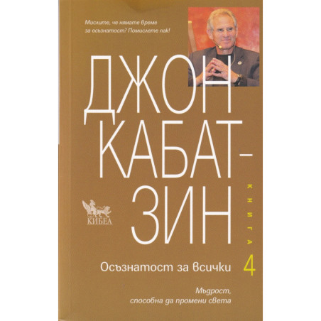 Осъзнатост за всички