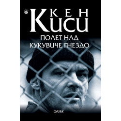 Полет над кукувиче гнездо
