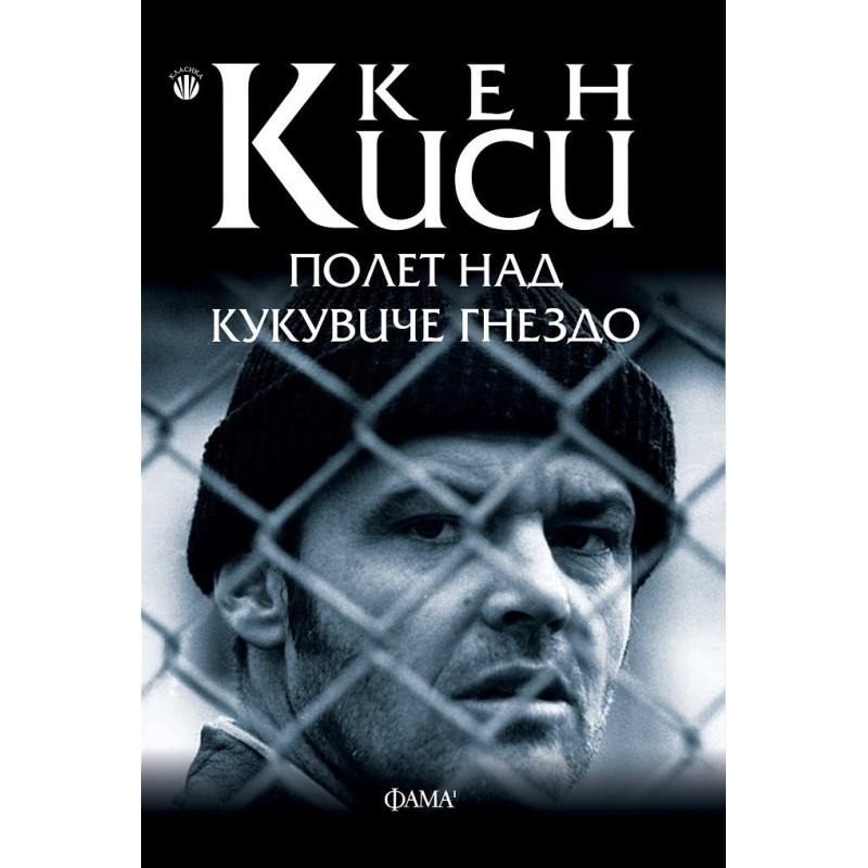 Полет над кукувиче гнездо