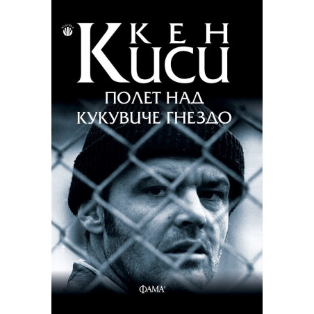 Полет над кукувиче гнездо