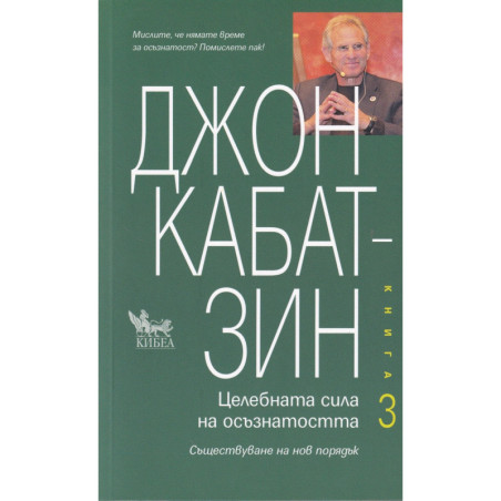 Целебната сила на осъзнатостта