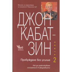 Пробуждане без усилие кн.2
