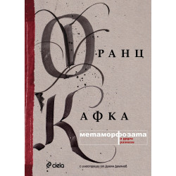 Метаморфозата и други разкази