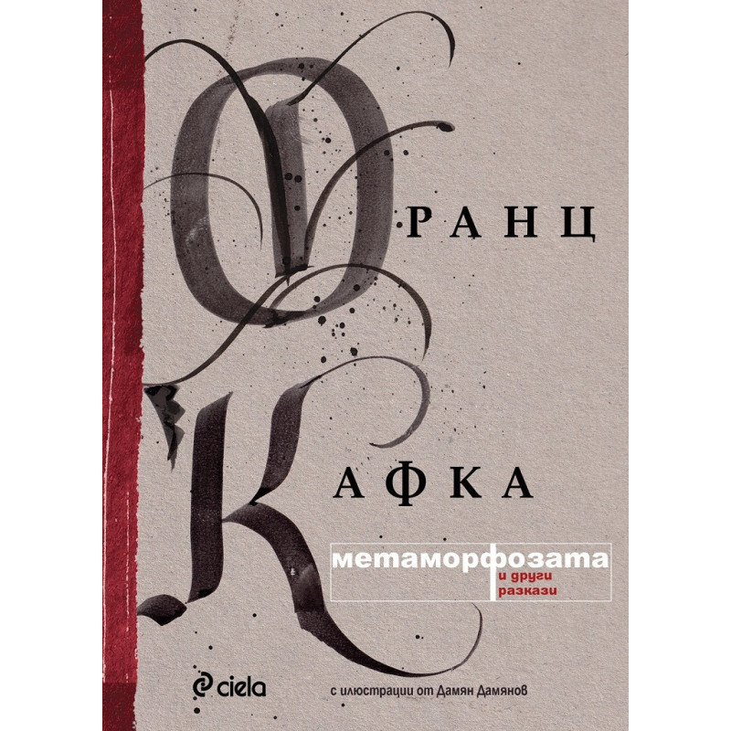 Метаморфозата и други разкази