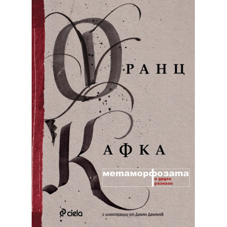 Метаморфозата и други разкази