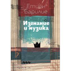 Изгнание и музика