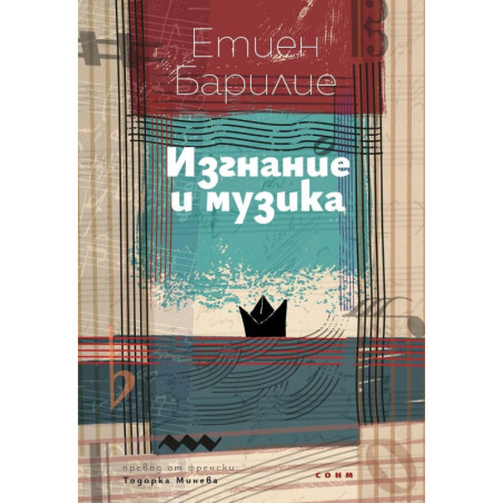 Изгнание и музика