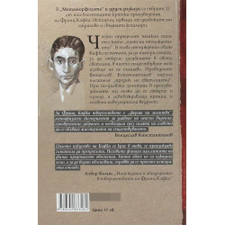 Метаморфозата и други разкази