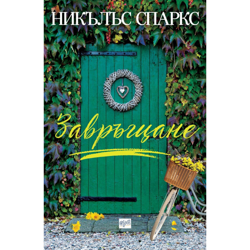 Завръщане
