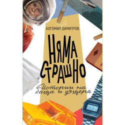 Няма страшно. Истории на баща и дъщеря