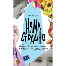 Няма страшно. Истории на баща и дъщеря