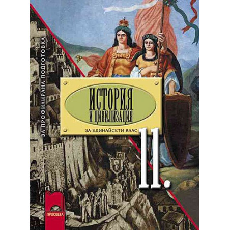 История и цивилизация за 11. клас - профилирана подготовка