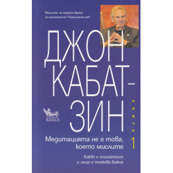 Медитацията не е това, което мислите