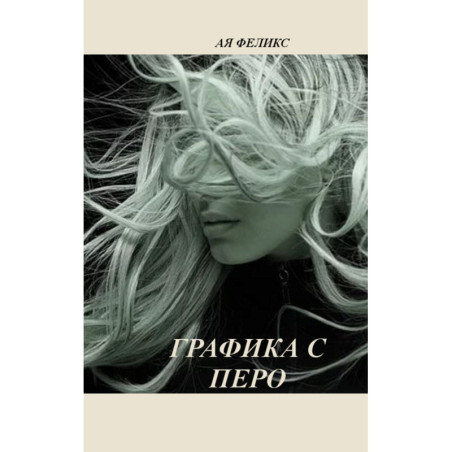 Графика с перо