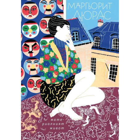 Материалният живот. Маргьорит Дюрас разказва на Жером Божур