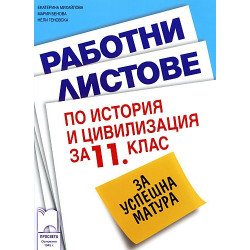 Работни листове по история и цивилизация за 11. клас за успешна матура