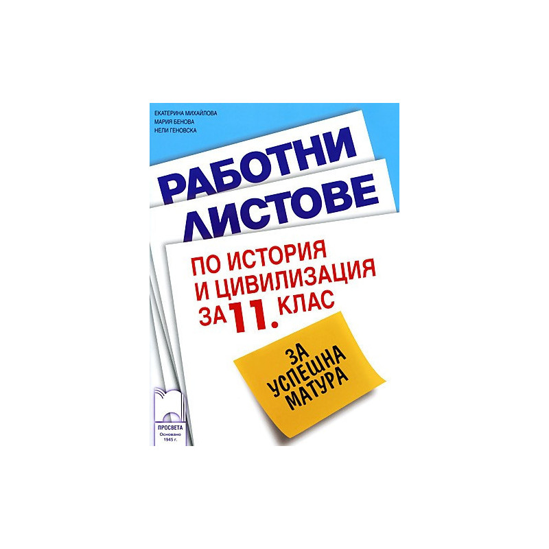 Работни листове по история и цивилизация за 11. клас за успешна матура