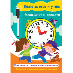 Книга за игра и учене: Часовникът и времето