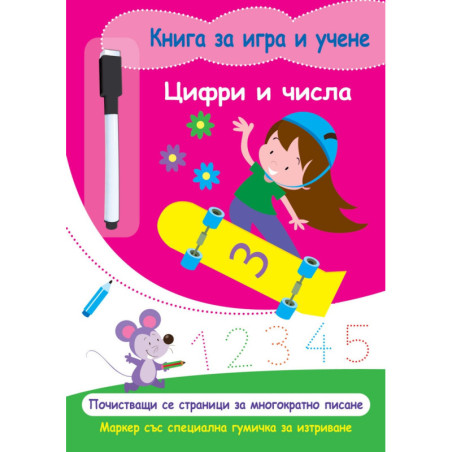 Книга за игра и учене: Цифри и числа