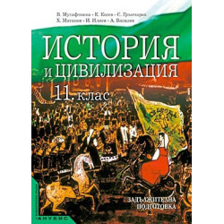 История и цивилизация за 11. клас - задължителна подготовка