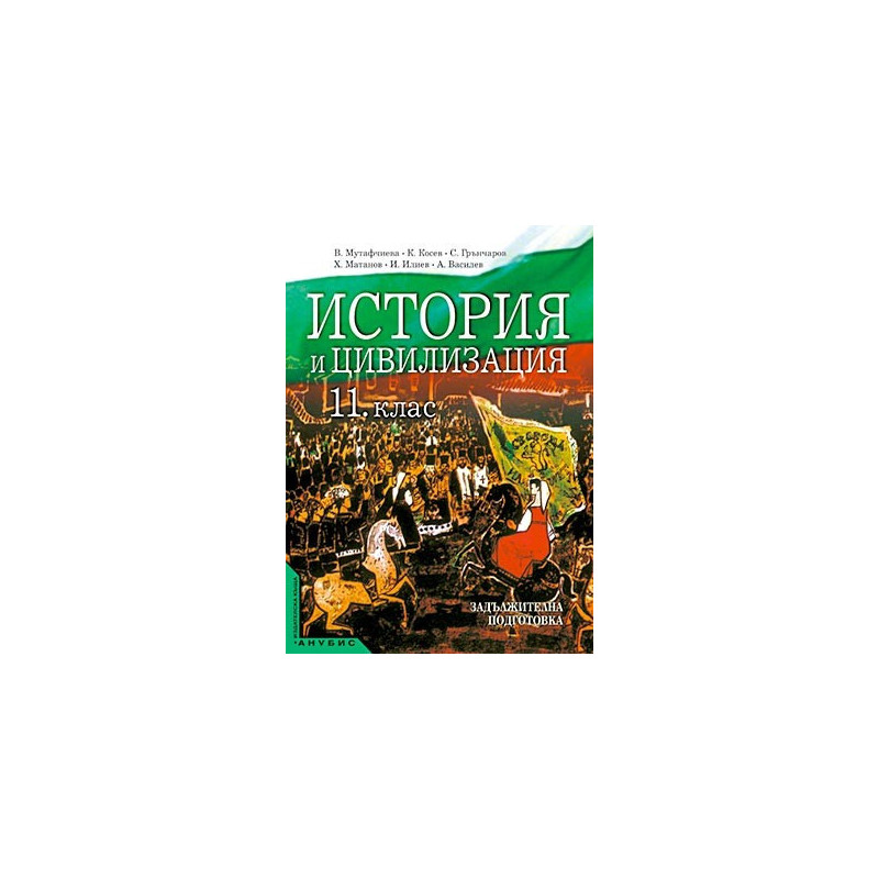 История и цивилизация за 11. клас - задължителна подготовка