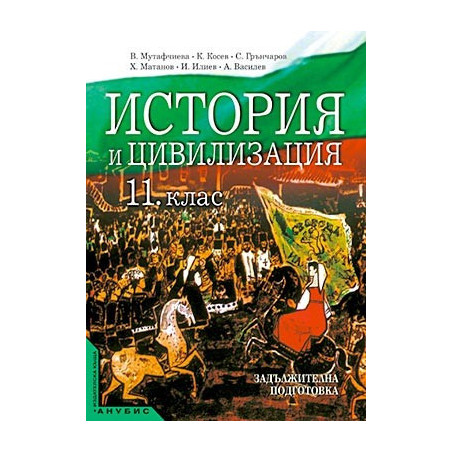 История и цивилизация за 11. клас - задължителна подготовка
