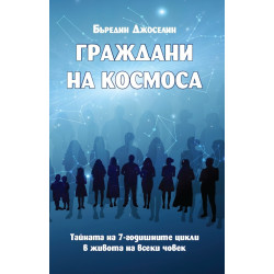 Граждани на Космоса