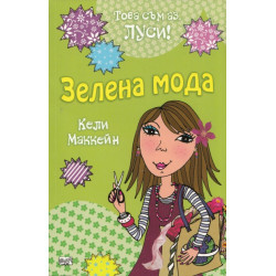 Това съм аз, Луси! Зелена мода
