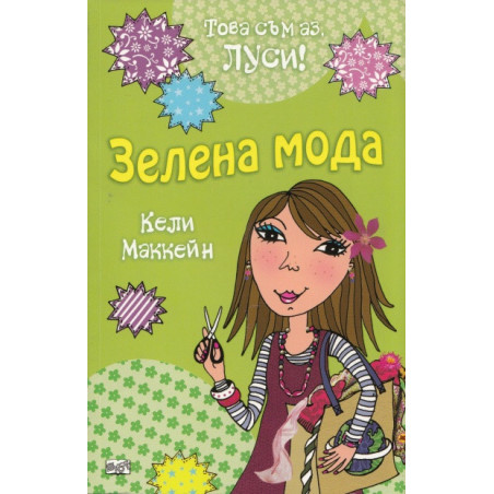 Това съм аз, Луси! Зелена мода