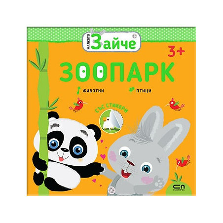 Малкото зайче: Зоопарк (3+)